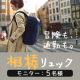 イベント「スクエアリュックのモニターを5名募集」の画像