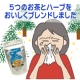今年は○倍！？スッキリ爽やかな味わい「5つのすっきりブレンド茶」モニター募集/モニター・サンプル企画