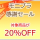 弊社モニプラ卒業につき、20％OFFの「モニプラ感謝セール」にご招待致します。/モニター・サンプル企画