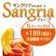 イベント「サングリアのためのハーブ　モニター募集」の画像