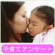 イベント「子供がいる女性へ：【子育て】に関するアンケート」の画像