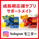 イベント「成長期サプリ飲料『サポートメイト』Instagramモニター★お子様と一緒に♪」の画像