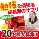 【ブログ無し◎20名】勉強を頑張る10代向けサプリ『サポートメイト』/モニター・サンプル企画