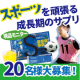 イベント「【ブログ無し◎20名】スポーツを頑張る10代向けサプリ『サポートメイト』」の画像