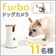 【11名様募集】 Furbo ドッグカメラ 3週間ホームテストモニター/モニター・サンプル企画