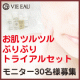 お肌ツルツルぷりぷりトライアルセット＜モニター30名様＞/モニター・サンプル企画