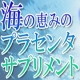 最新特濃プラセンタドリンク座談会★ケーキにお土産付き★午後のティーパーティー♪/モニター・サンプル企画