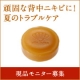 イベント「頑固な背中ニキビに！夏のトラブルケア、ミネラルソルトソープ現品モニター10名募集」の画像