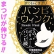 まつげ美容液への不満を解消！日本初&ldquo;まついく専用&rdquo;サプリ「バンビウィンク」/モニター・サンプル企画
