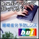 【b.u.i】ビュイレンズをご存知ですか？あなたの疲れ目の解消法は？！/モニター・サンプル企画