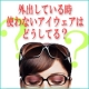 イベント「外したサングラスやメガネの持ち運び方法は？【アニエスベーのホルダープレゼント】」の画像