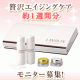 【贅沢エイジングケア】ラボルテトライアル30名様プレゼント！モニター募集！/モニター・サンプル企画