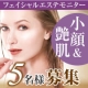 小顔・艶肌 フェイシャルエステコース無料体験募集！/モニター・サンプル企画