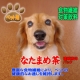 イベント「ペットの健康に！ペット用なたまめ茶！液体濃縮赤なたまめ茶！」の画像