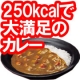 イベント「なんと250kcalで大満足のカレー！！？？　マイサイズ　カレーをお試し下さい」の画像