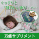 【気持ちの良い眠りを】質の良い睡眠をとって朝からスッキリ元気に過ごそう！！/モニター・サンプル企画