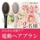 電動ヘアブラシ『トゥルーソレイユ』Facebookスタートキャンペーン！/モニター・サンプル企画