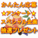 【ミックマックビューティーからちょっと遅いお年玉】アンケートに答えるだけの運試し/モニター・サンプル企画