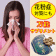 【花粉症対策】アレルギー性鼻炎にお困りのあなたへ！驚きの万能サプリを4名様に/モニター・サンプル企画