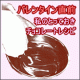 イベント「バレンタイン直前、私のとっておきチョコレートレシピ」の画像