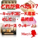 「思わず買っちゃいたくなるキャッチコピー（クッキーセレクテッド）」を大募集！！/モニター・サンプル企画