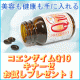 イベント「美容と健康に！コエンザイムQ10キナーゼお試しプレゼント」の画像