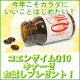 イベント「今年の健康習慣に！コエンザイムQ10キナーゼお試しプレゼント」の画像