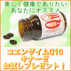 イベント「美容と健康に！コエンザイムQ10キナーゼお試しプレゼント(2月）」の画像