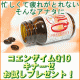 イベント「疲労回復に！コエンザイムQ10キナーゼお試しプレゼント」の画像