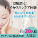 【敏感肌を改善したいあなたへ】お肌潤う！すこやかスキンケア体験モニター大募集！/モニター・サンプル企画