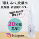 イベント「【顔だしOKの方限定】肌しるべ化粧水 乾燥肌・敏感肌モニター 20名様募集中」の画像