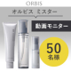 ✨男性モニター大募集！✨「オルビス ミスター」本品3点セットのモニター50名様募集！/モニター・サンプル企画