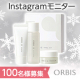 ✨100名様大募集✨大人気商品『オルビスユー 7日間体験セット』インスタ投稿モニター/モニター・サンプル企画