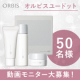 ✨複合的な年齢悩みにアプローチ✨「オルビス ユードット」トライアルセットのモニター50名様募集！/モニター・サンプル企画