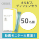 ✨話題の「飲む」次世代スキンケア✨「オルビス ディフェンセラ本品30日分」のモニター50名様募集！/モニター・サンプル企画
