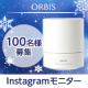 ✨100名様大募集✨話題のクレンジング『オルビス オフクリーム』インスタ投稿モニター/モニター・サンプル企画