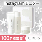 「✨100名様大募集✨大人気商品『オルビスユー 7日間体験セット』インスタ投稿モニター」の画像、オルビスのモニター・サンプル企画