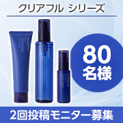 「✨ニキビにアプローチ✨3月リニューアル！「クリアフルシリーズ」モニター募集」の画像、オルビスのモニター・サンプル企画