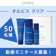 「✨ニキビに悩まないツルすべ肌へ！✨「オルビス クリア」トライアルセットのモニター50名様募集！」の画像、オルビスのモニター・サンプル企画