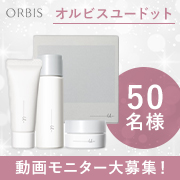 「✨複合的な年齢悩みにアプローチ✨「オルビス ユードット」トライアルセットのモニター50名様募集！」の画像、オルビスのモニター・サンプル企画