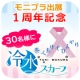 イベント「【モニプラ1周年記念企画】涼しく外出を！涼しく家事を！冷水スカーフを30名に♪」の画像