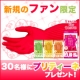 イベント「【新規のファン限定】フレッシャーズ集まれ！「プリティーネ」を合計30名様に」の画像