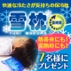 イベント「熱帯夜にも発熱時にも！快適な冷たさが長持ちの「雪枕　長時間」を7名様にプレゼント」の画像