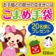 ママ必見！お子様との節分の豆まきにはこまめ手袋♪20名様にプレゼント/モニター・サンプル企画