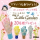 ママいつもありがとう☆母の日に向けて♪マイリトルガーデンを20名様にプレゼント/モニター・サンプル企画