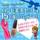 必見！ゴムちゃんからのホワイトデー☆ハンド美人セットを15名様に♪/モニター・サンプル企画