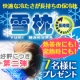 好評につき第2弾！快適な冷たさが長持ちの「雪枕　長時間」を7名様にプレゼント/モニター・サンプル企画