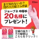 イベント「まだ知らないの？隠れた万能ゴム手袋☆ジョーブネ　中厚手　20名様にプレゼント♪」の画像