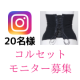 イベント「【OneShape】快適くびれメイク　ソフトコルセット 20名様　【Instagram】」の画像