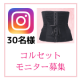 【OneShape】快適くびれメイク　ソフトコルセット 30名様　【Instagram】/モニター・サンプル企画